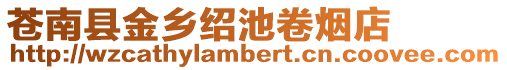蒼南縣金鄉紹池卷煙店