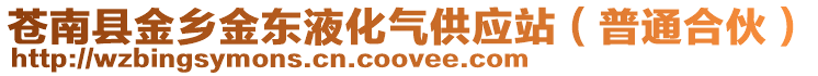 蒼南縣金鄉(xiāng)金東液化氣供應(yīng)站(普通合伙)