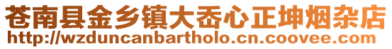 蒼南縣金鄉鎮大岙心正坤煙雜店