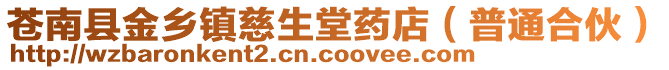 蒼南縣金鄉(xiāng)鎮(zhèn)慈生堂藥店(普通合伙)