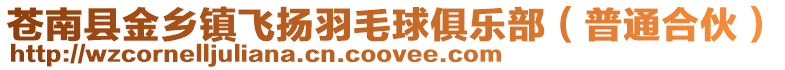 蒼南縣金鄉鎮飛揚羽毛球俱樂部(普通合伙)