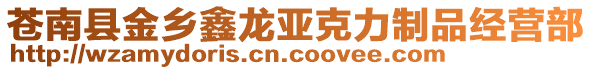 蒼南縣金鄉(xiāng)鑫龍亞克力制品經(jīng)營部