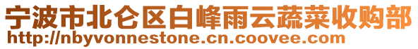 宁波市北仑区白峰雨云蔬菜收购部