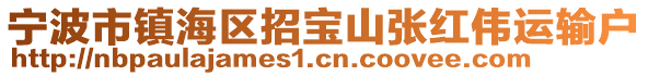 寧波市鎮(zhèn)海區(qū)招寶山張紅偉運輸戶