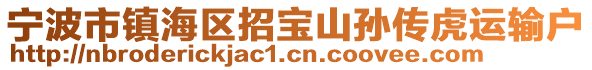 寧波市鎮(zhèn)海區(qū)招寶山孫傳虎運(yùn)輸戶(hù)