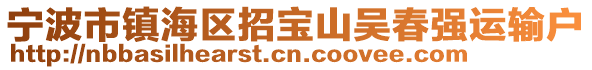 寧波市鎮(zhèn)海區(qū)招寶山吳春強(qiáng)運(yùn)輸戶