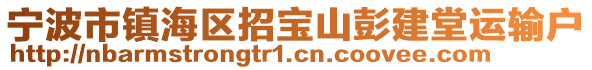 寧波市鎮(zhèn)海區(qū)招寶山彭建堂運(yùn)輸戶