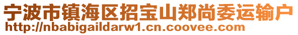 寧波市鎮(zhèn)海區(qū)招寶山鄭尚委運輸戶