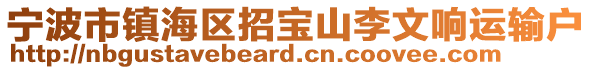 寧波市鎮(zhèn)海區(qū)招寶山李文響運(yùn)輸戶