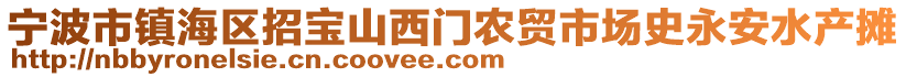 寧波市鎮(zhèn)海區(qū)招寶山西門農(nóng)貿(mào)市場史永安水產(chǎn)攤