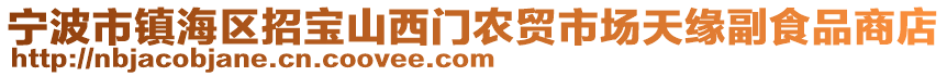 寧波市鎮(zhèn)海區(qū)招寶山西門農(nóng)貿(mào)市場(chǎng)天緣副食品商店