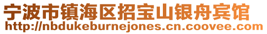 宁波市镇海区招宝山银舟宾馆