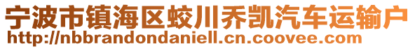 寧波市鎮(zhèn)海區(qū)蛟川喬凱汽車運(yùn)輸戶