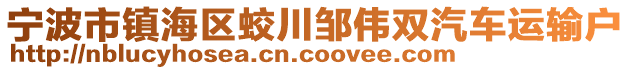 寧波市鎮(zhèn)海區(qū)蛟川鄒偉雙汽車運輸戶