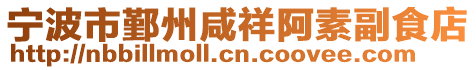 寧波市鄞州咸祥阿素副食店