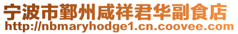 寧波市鄞州咸祥君華副食店