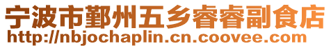 寧波市鄞州五鄉睿睿副食店