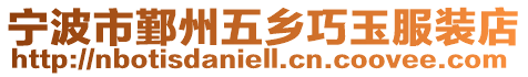 寧波市鄞州五鄉巧玉服裝店