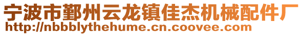 寧波市鄞州云龍鎮(zhèn)佳杰機(jī)械配件廠