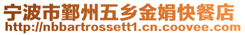 寧波市鄞州五鄉金娟快餐店