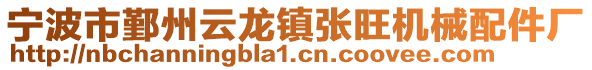 寧波市鄞州云龍鎮(zhèn)張旺機械配件廠