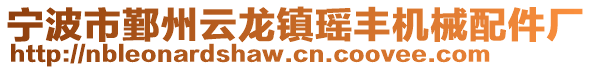 寧波市鄞州云龍鎮(zhèn)瑤豐機械配件廠