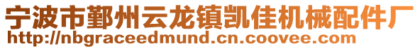 寧波市鄞州云龍鎮(zhèn)凱佳機(jī)械配件廠