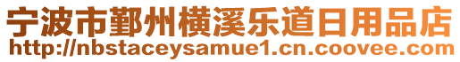 寧波市鄞州橫溪樂道日用品店