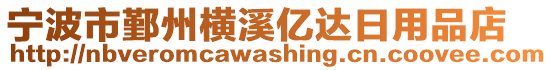 寧波市鄞州橫溪億達(dá)日用品店