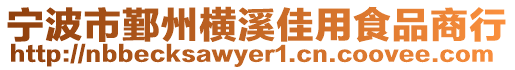 寧波市鄞州橫溪佳用食品商行