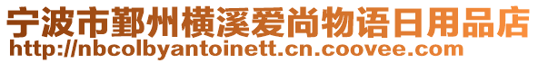 寧波市鄞州橫溪愛尚物語(yǔ)日用品店