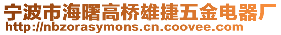 寧波市海曙高橋雄捷五金電器廠