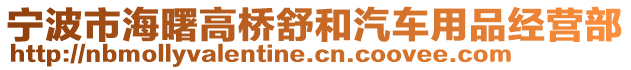 宁波市海曙高桥舒和汽车用品经营部