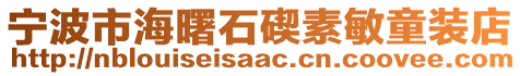 宁波市海曙石碶素敏童装店