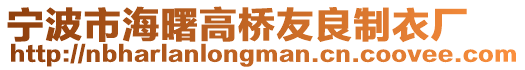 宁波市海曙高桥友良制衣厂