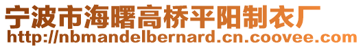 宁波市海曙高桥平阳制衣厂