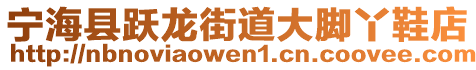 寧海縣躍龍街道大腳丫鞋店