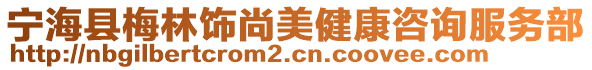 寧海縣梅林飾尚美健康咨詢服務(wù)部