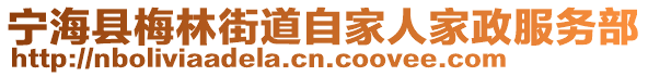 寧?？h梅林街道自家人家政服務部