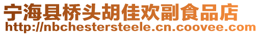 寧海縣橋頭胡佳歡副食品店