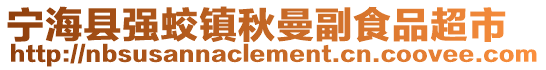 宁海县强蛟镇秋曼副食品超市