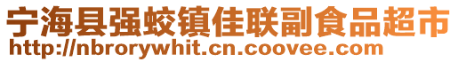 寧?？h強(qiáng)蛟鎮(zhèn)佳聯(lián)副食品超市