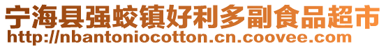 寧海縣強(qiáng)蛟鎮(zhèn)好利多副食品超市