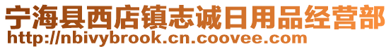 寧海縣西店鎮(zhèn)志誠(chéng)日用品經(jīng)營(yíng)部