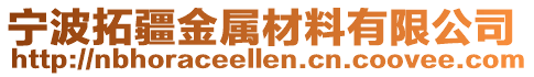 寧波拓疆金屬材料有限公司