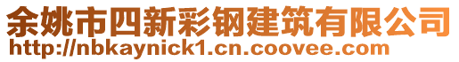 余姚市四新彩鋼建筑有限公司