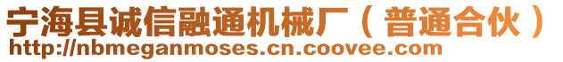 寧海縣誠信融通機(jī)械廠（普通合伙）