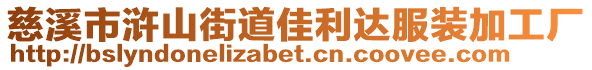 慈溪市滸山街道佳利達服裝加工廠