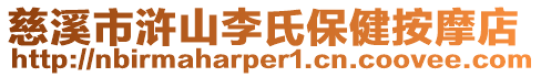 慈溪市滸山李氏保健按摩店