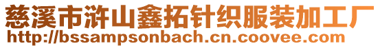 慈溪市滸山鑫拓針織服裝加工廠